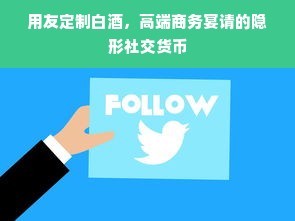 用友定制白酒，高端商务宴请的隐形社交货币