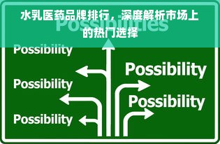 水乳医药品牌排行，深度解析市场上的热门选择