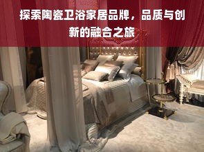 探索陶瓷卫浴家居品牌，品质与创新的融合之旅