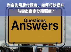 羊小咩便荔卡包额度攻略，如何套出额度及恢复技巧详解