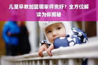 儿童早教加盟哪家师资好？全方位解读为你揭秘