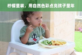 柠檬童装，用自然色彩点亮孩子童年