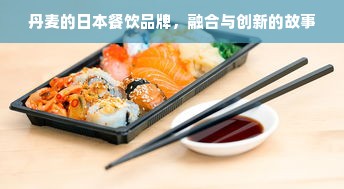 丹麦的日本餐饮品牌，融合与创新的故事