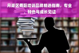 月湖区舞蹈培训品牌精选指南，专业、特色与成长见证