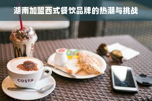 湖南加盟西式餐饮品牌的热潮与挑战