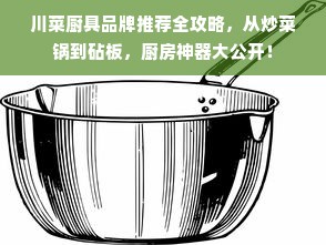 川菜厨具品牌推荐全攻略，从炒菜锅到砧板，厨房神器大公开！