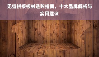 无缝拼接板材选购指南，十大品牌解析与实用建议