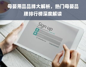 母婴用品品牌大解析，热门母婴品牌排行榜深度解读