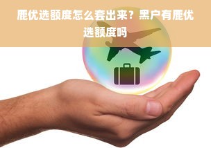 羊小咩便荔卡包额度激活失败之谜，如何解锁与原因探究