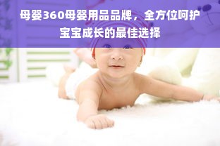 母婴360母婴用品品牌，全方位呵护宝宝成长的最佳选择
