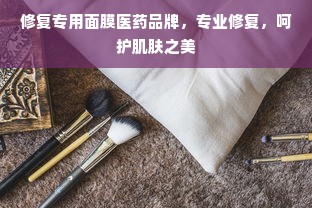 修复专用面膜医药品牌，专业修复，呵护肌肤之美