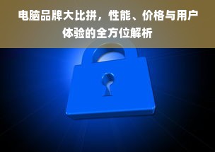 电脑品牌大比拼，性能、价格与用户体验的全方位解析