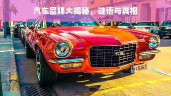 汽车品牌大揭秘，谜语与真相