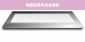 电脑品牌外设全解析