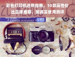 彩色打印机选购指南，10款高性价比品牌推荐，附真实使用测评