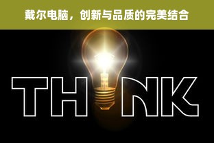 戴尔电脑，创新与品质的完美结合