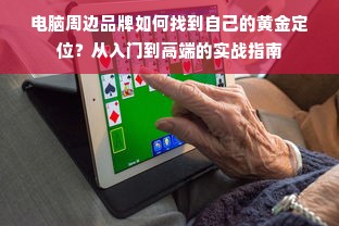 电脑周边品牌如何找到自己的黄金定位？从入门到高端的实战指南