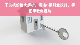 干洗机价格大解析，澳洁G系列全攻略，手把手教你避坑