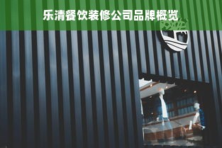 乐清餐饮装修公司品牌概览