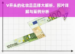 V开头的化妆品品牌大解析，图片详解与案例分析
