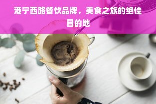 港宁西路餐饮品牌，美食之旅的绝佳目的地