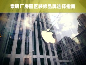 崇明厂房园区装修品牌选择指南