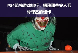 PS4恐怖游戏排行，揭秘那些令人毛骨悚然的佳作