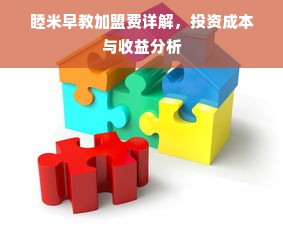 睦米早教加盟费详解，投资成本与收益分析
