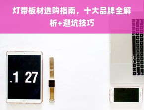 灯带板材选购指南，十大品牌全解析+避坑技巧
