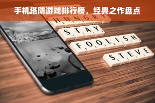 手机塔防游戏排行榜，经典之作盘点