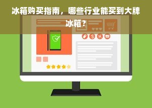 冰箱购买指南，哪些行业能买到大牌冰箱？