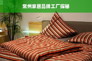 常州家居品牌工厂探秘