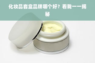 化妆品套盒品牌哪个好？看我一一揭秘
