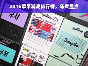 2016苹果游戏排行榜，年度盘点