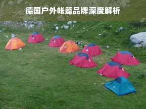 德国户外帐篷品牌深度解析