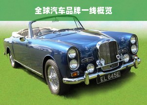 全球汽车品牌一线概览