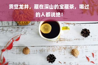 贡觉龙井，藏在深山的宝藏茶，喝过的人都说绝！