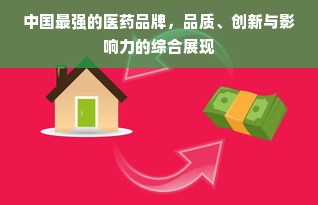 中国最强的医药品牌，品质、创新与影响力的综合展现