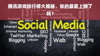 腾讯游戏排行榜大揭秘，你的最爱上榜了吗？