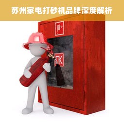 苏州家电打砂机品牌深度解析