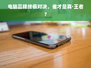 电脑品牌终极对决，谁才是真·王者？