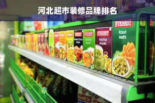 河北超市装修品牌排名