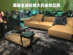 揭秘全球规模大的装修品牌