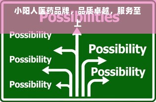 小阳人医药品牌，品质卓越，服务至上