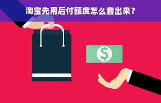 鹿优选先享卡额度兑现，鹿优选怎么提高额度快