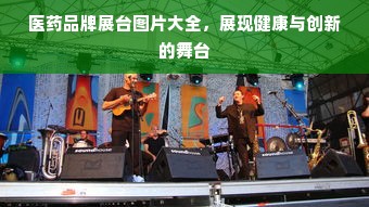 医药品牌展台图片大全，展现健康与创新的舞台