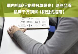 国内机床行业黑名单曝光！这些品牌机床千万别买（附避坑指南）