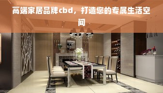 高端家居品牌cbd，打造您的专属生活空间