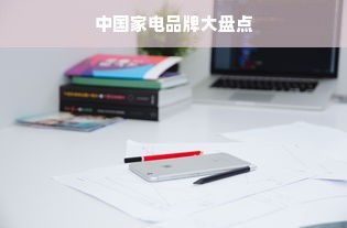 中国家电品牌大盘点