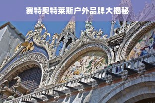 赛特奥特莱斯户外品牌大揭秘